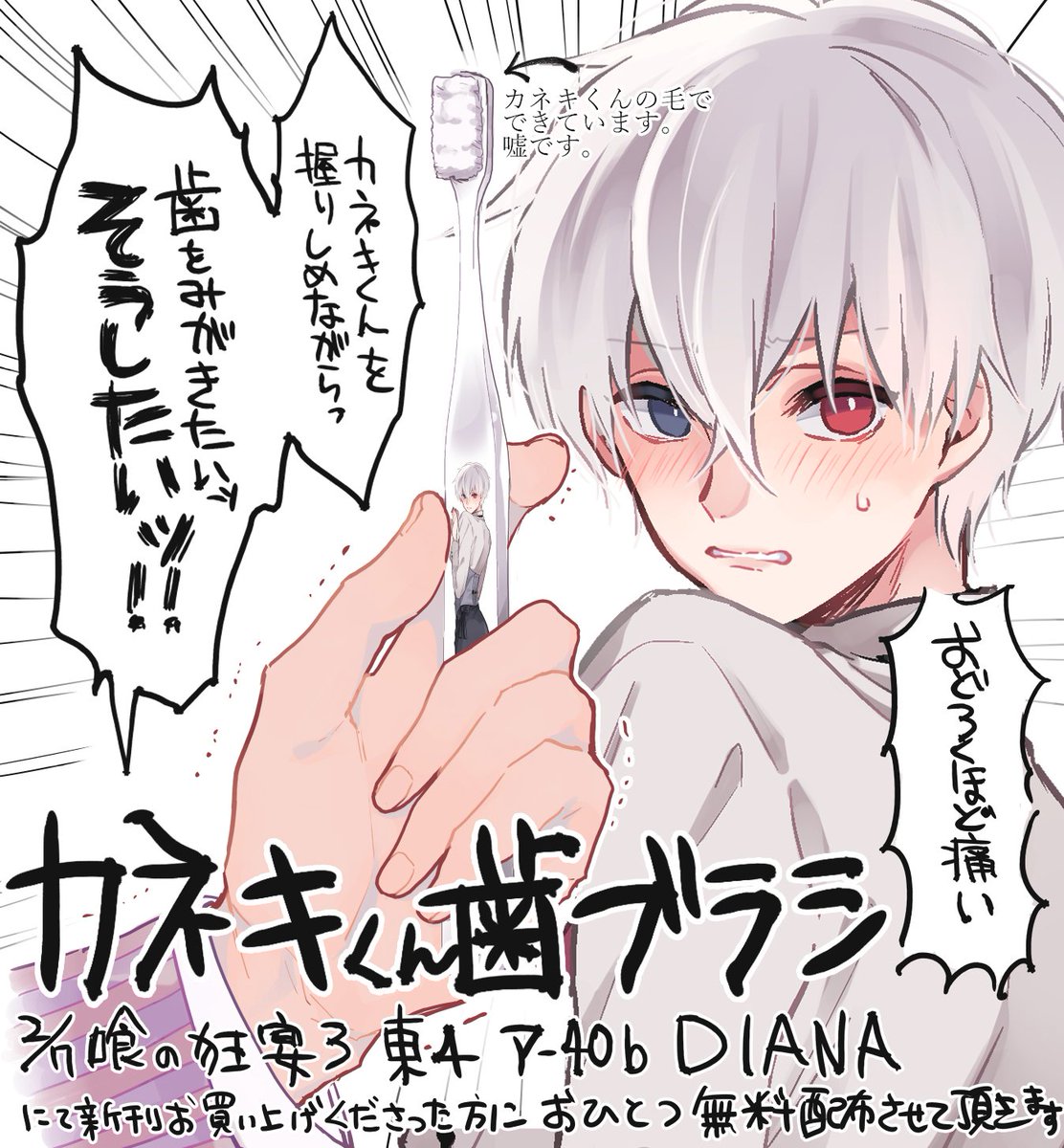 2/7の狂宴3用にカネキくんの痛歯ブラシ作ったよぉお~~~~~☺☺☺新刊買って下さった方に一本お付けするので貰ってください(不要な方は売り子に言ってね)
カネキくんの美しい白い毛で、いつでも美しい歯を。