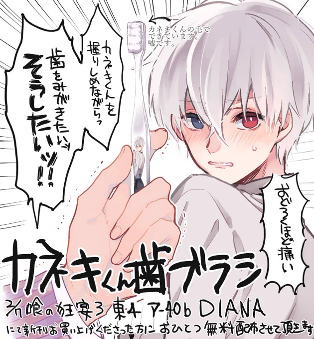 2/7の狂宴3用にカネキくんの痛歯ブラシ作ったよぉお～～～～～☺☺☺新刊買って下さった方に一本お付けするので貰ってください(不要な方は売り子に言ってね)
カネキくんの美しい白い毛で、いつでも美しい歯を。 