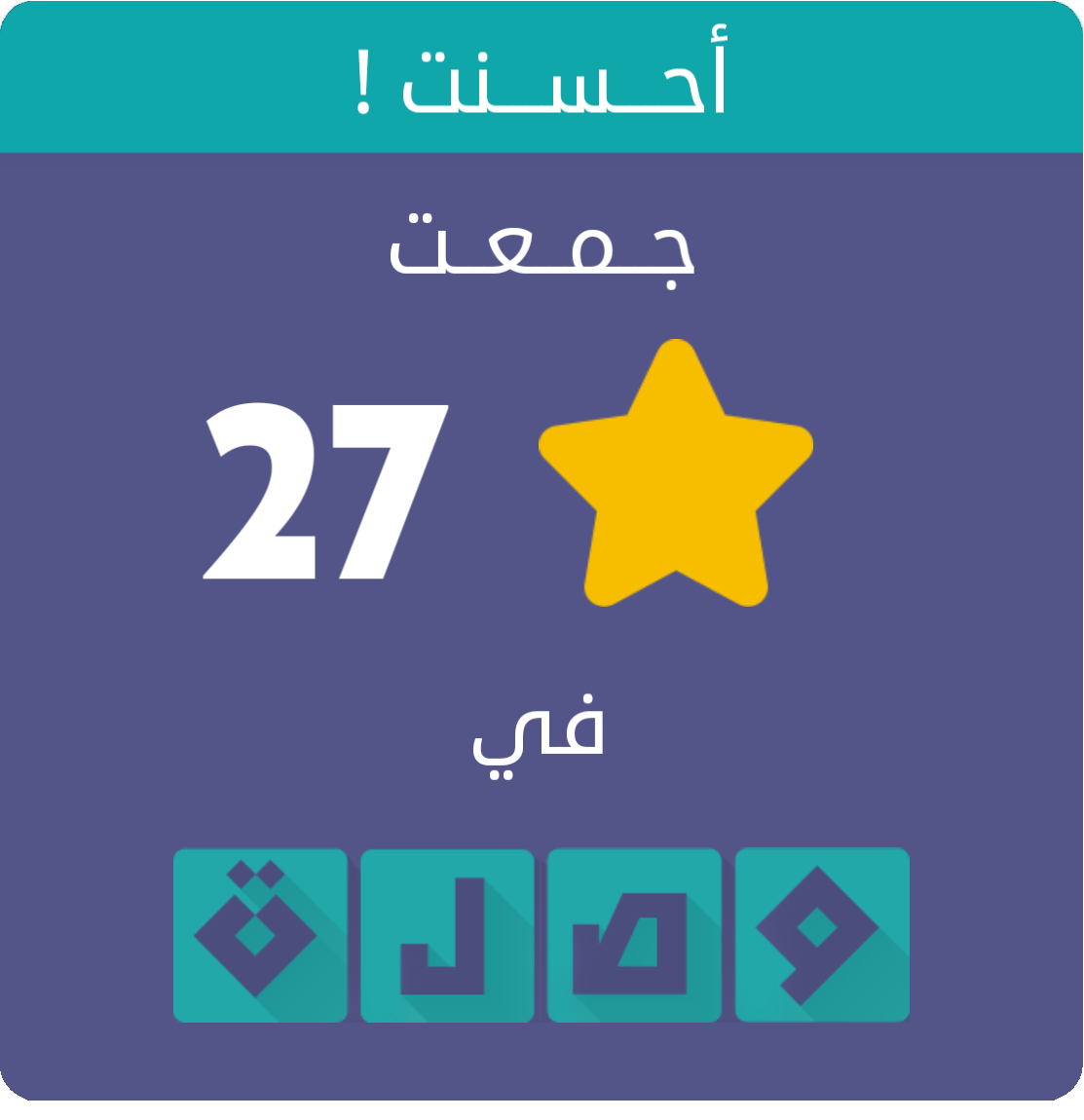 rothana_m's tweet photo. جمعت 27 نجمة في لعبة #وصلة
اندرويد :https://t.co/XjXaIER3dT
أيفون :https://t.co/W9VPP1r1TV https://t.co/02q0Negsie