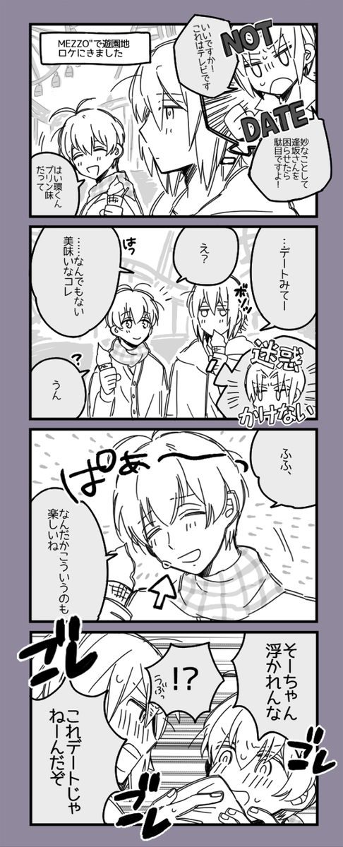 ロケでヘマしないように頑張ってデート気分なのを我慢するもそーちゃんが素の可愛さを見せてくるばっかりに結果台無しになる環壮(お題:デート) 