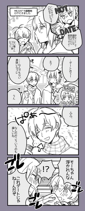 ロケでヘマしないように頑張ってデート気分なのを我慢するもそーちゃんが素の可愛さを見せてくるばっかりに結果台無しになる環壮(お題:デート) 