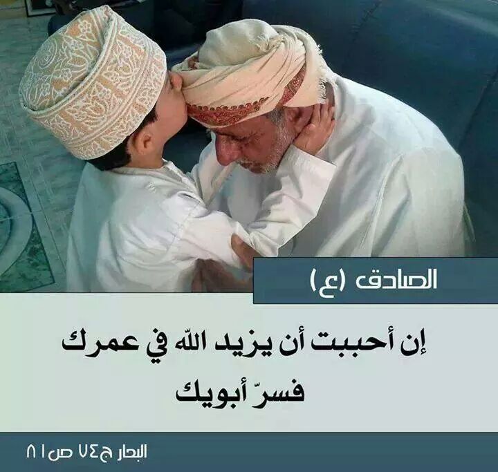 yhosien's tweet photo. ؏ـن الأمام الصادق (عليه السلام):
{إن أحببــت أن يزيـد اللّـہ̣̥ في عمــرك فسـرّ أبويـك}
البحار ج[٧٤] ص [٨١]
@Sy__Krt https://t.co/fCQux3L5LA