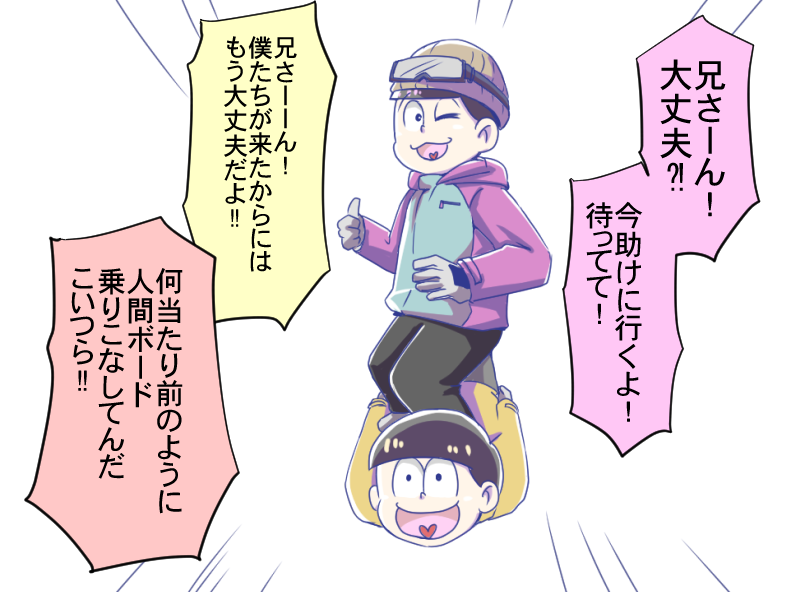 スノボと言ったらこのネタやりたくなるよね
※銀魂ネタ
※おそ松さん 