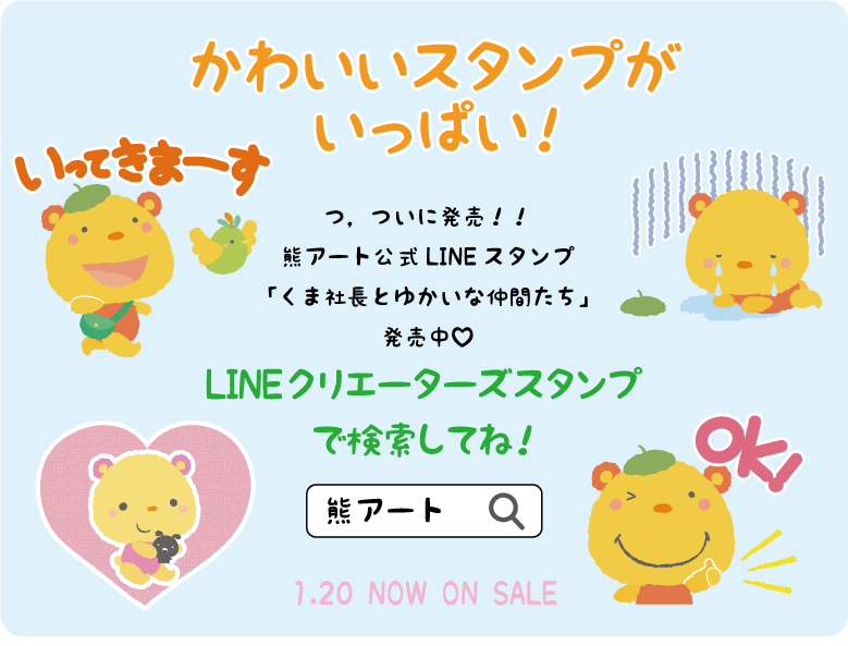 熊アート イラスト デザイン制作 くま社長とゆかいな仲間たちlineスタンプ販売中 かわいいくま社長の日常で使いやすいスタンプ販売中です くま社長のスタンプ T Co A8jzvn9nxg 熊アート Lineスタンプ イラスト T Co Q24hfufv4p