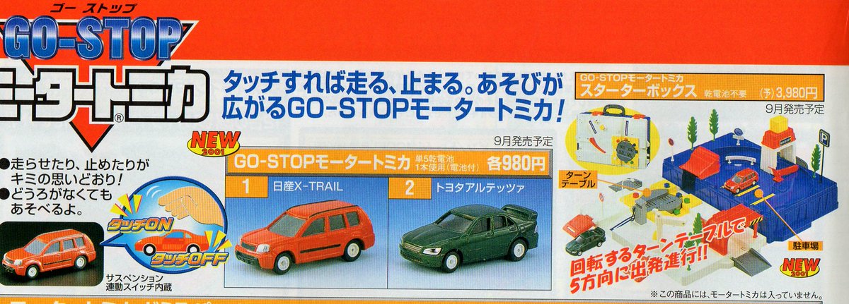 製品化には至らなかった、「GO STOP モータートミカ」 これが出てれば