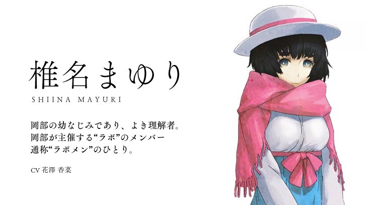 トゥットゥル〜♪ 本日2月1日は！ 「STEINS;GATE」でおなじみ、まゆ