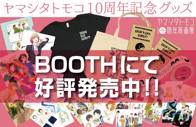 ヤマシタトモコ10周年原画展 (@yt10th) / Posts / X