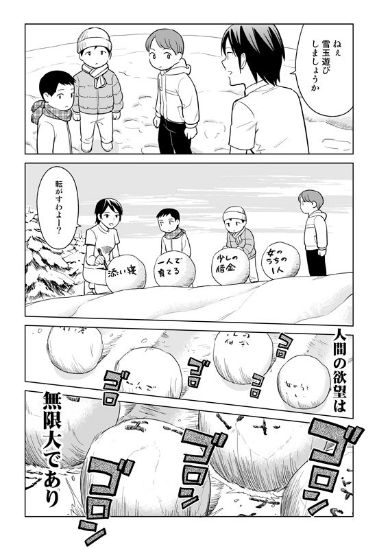 人間の欲望は、雪玉です。  
