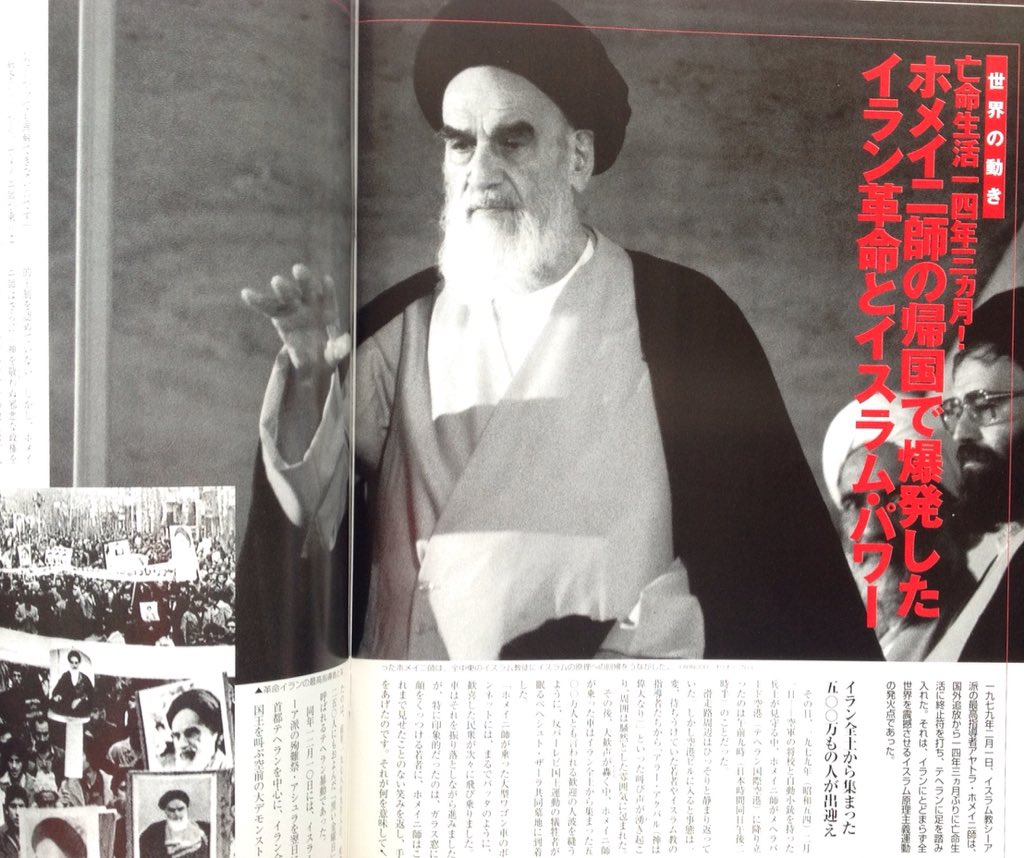 1979年のToday 2/1:Komeini back in Iran ホメイニ師、14年余の亡命を