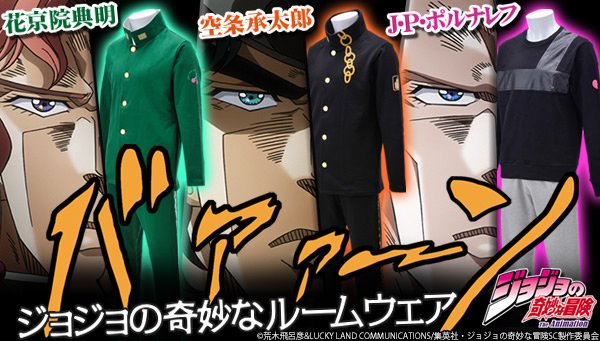 ジョジョの奇妙なルームウェア 承太郎、花京院、ポルナレフがバンダイ