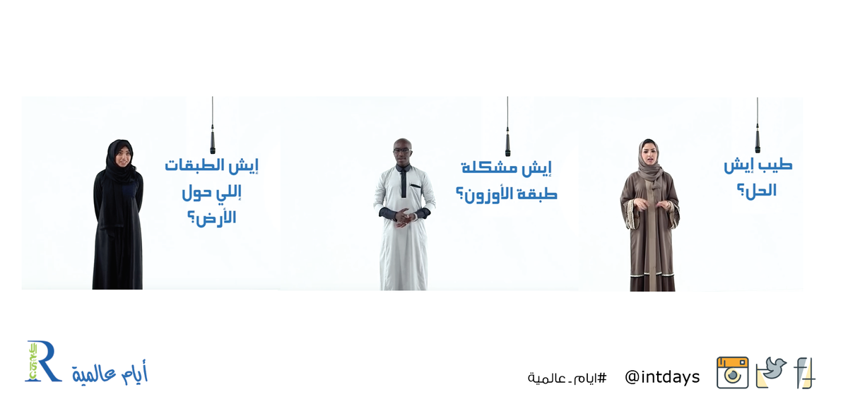 IntDays_show's tweet photo. مشكلة طبقة #الأوزون، حلها و معلومات مفيدة عن ثقب الأمزون اللذي خوّف العالم في#ايامـعالمية. 

https://t.co/JZI7o0ZCMX https://t.co/AETJkGDBXf