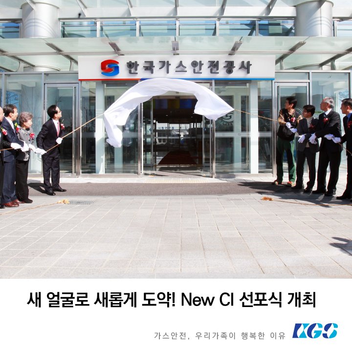 새 얼굴로 새롭게 도약! 한국가스안전공사 #New_CI_선포식 개최
▶더 자세히 + bit.ly/20ht47F

#한국가스안전공사 #New_CI_선포식