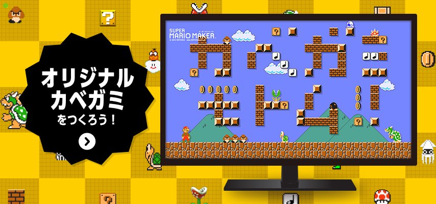 任天堂株式会社 Di Twitter 任天堂hp スーパーマリオ カベガミ メーカー の情報を掲載しました パーツを自由に組み合わせて Pcやスマートフォンの壁紙をかんたんにつくることができます T Co Vxvvpckt8b T Co Arrsuiwwse 任天堂株式会社 Di Twitter 任天堂hp スーパーマリオ カベガミ メーカー の情報を掲載しました パーツを自由に組み合わせて Pcやスマートフォンの壁紙をかんたんにつくることができます T Co Vxvvpckt8b T Co Arrsuiwwse