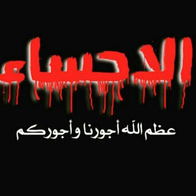 احسائنا انتي ابيه وستضلين أبيه رغم الحاقدين من ال اميه