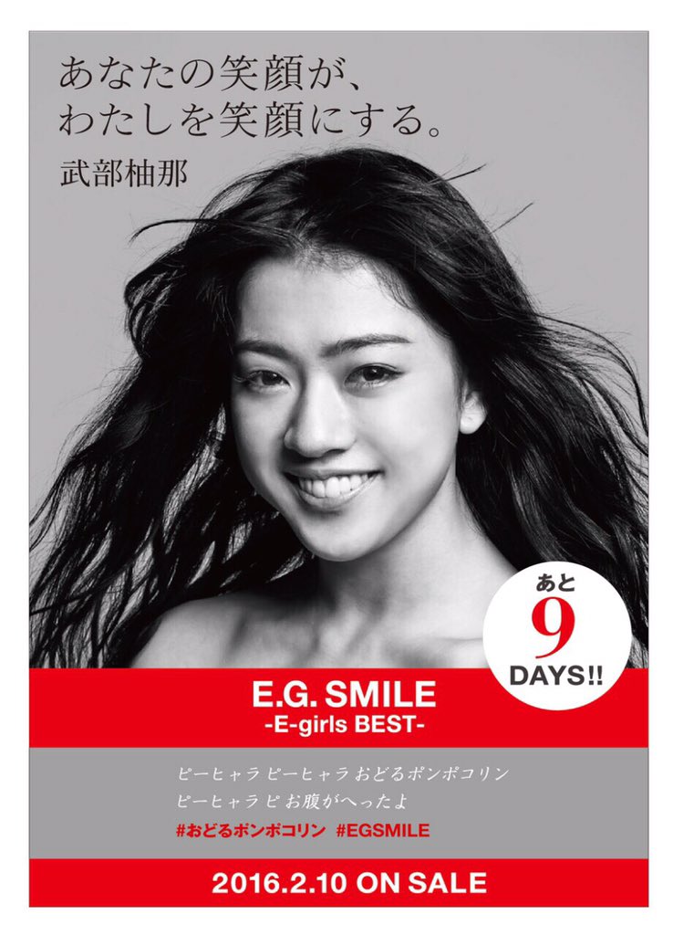 E Girlsベストアルバム E G Smile E Girls Best 発売まで あと9日 私も小さい頃からずっと見ていたアニメのカバー Let 039 S ピーヒャラダンス Shizuka おどるポンポコリン Egsmile Dream Scoopnest