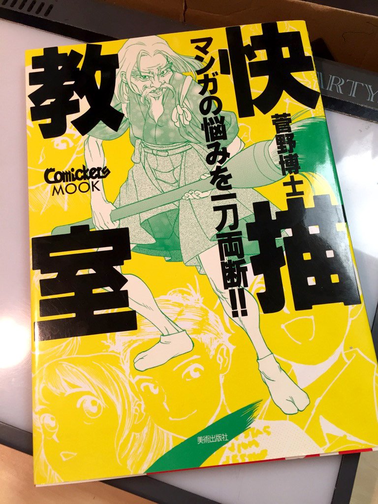 吉田誠治 V Twitter マンガ絵の技法書としては ちょっと前の本ですが 快猫教室 が網羅的で分かりやすくて 入門編としてはとても参考になりました イラストにも応用可能 現在は 快描教室プラス として再販されてるみたいです T Co Bv5cvto6ec