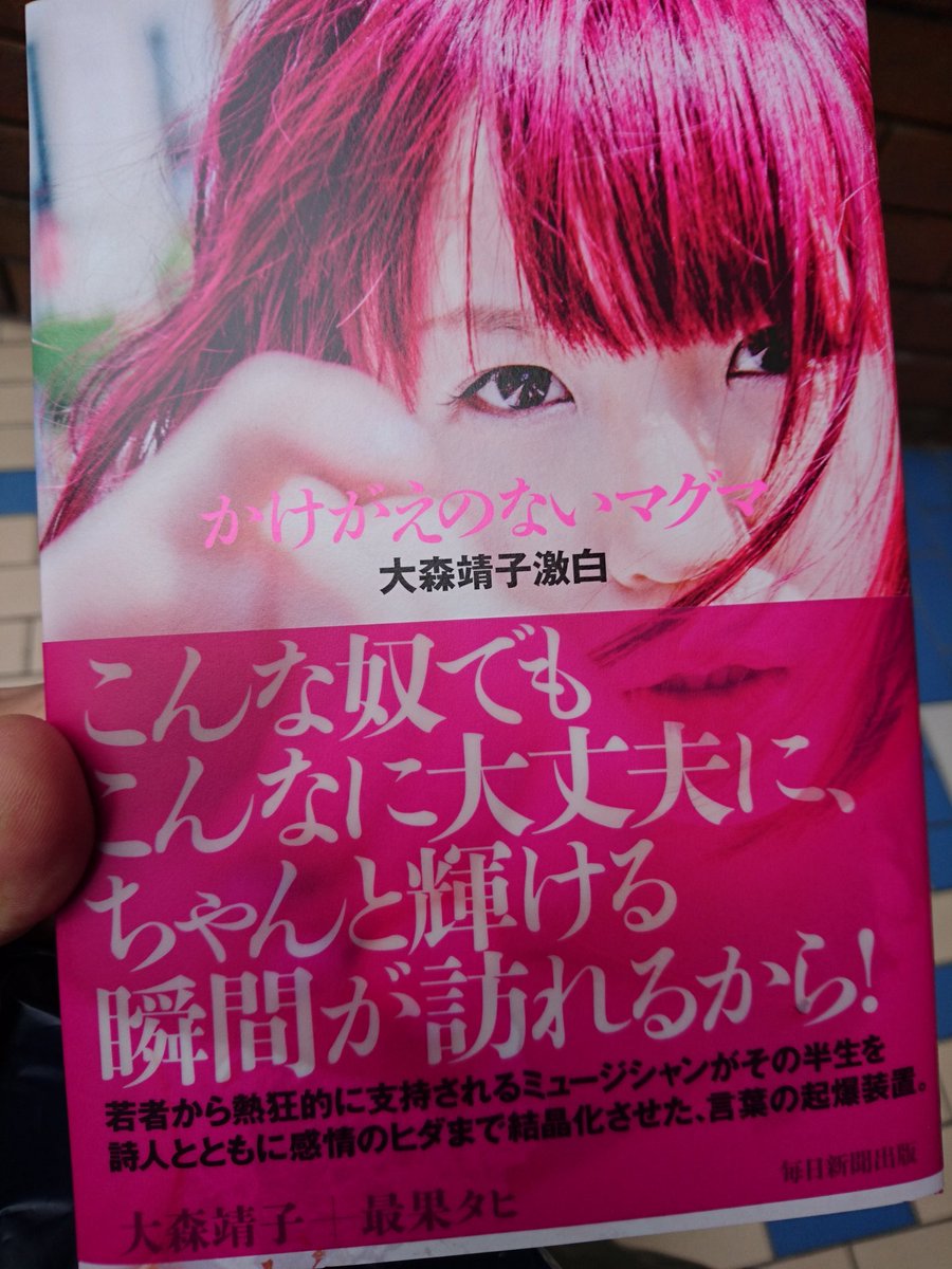 かけがえのないマグマ 大森靖子激白 大森靖子 最果タヒ著 感想 情報まとめ 19ページ目 Togetter かけがえのないマグマ 大森靖子激白 大森靖子 最果タヒ著 感想 情報まとめ 19ページ目 Togetter