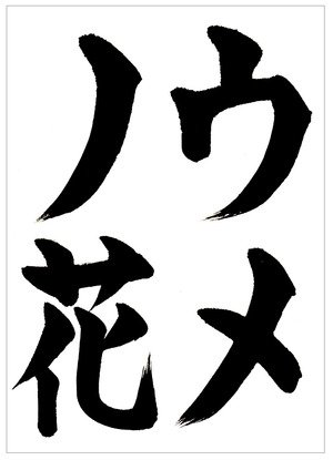 書道家 東宮たくみ Youtubeチャンネル登録者数135万人 カタカナは払いの キレ が重要です 2月向け手本 ウメノ花 をアップしました 書道習字ペン字お手本見本 筆ペン名前も取り放題 2月向け書道習字手本 ウメノ花 T Co chfkqm7j