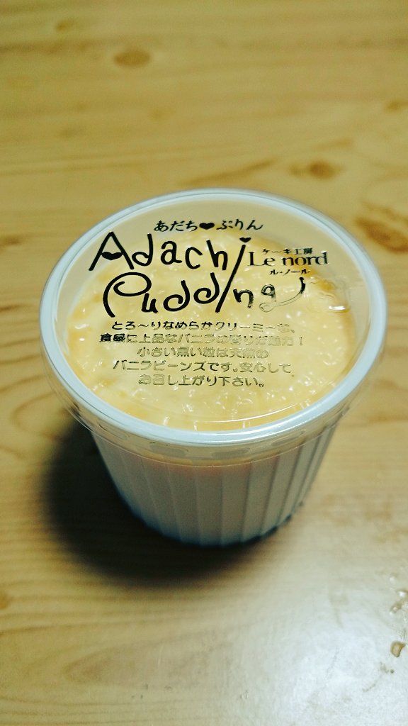 k0mura0's tweet photo. あだちプリン😂💕😂💕😂💕 https://t.co/GV0e2hqE65