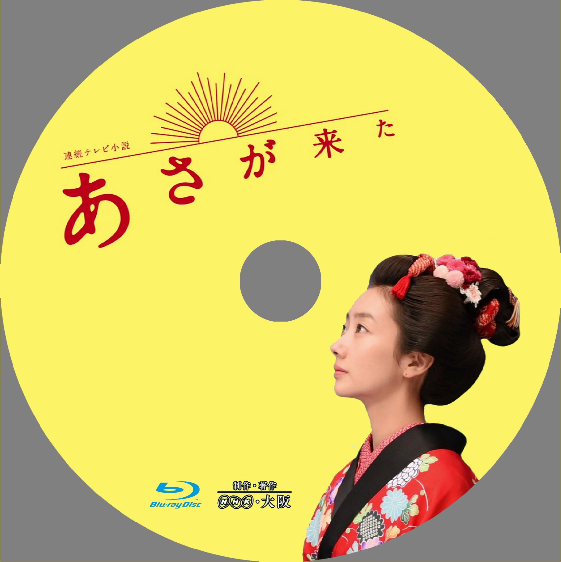 Dvdラベル朝が来た _ Nhk あさが来た Dvdラベル | 『あさが来た』Blu-rayラベル&DVDラベル – WZSUCB