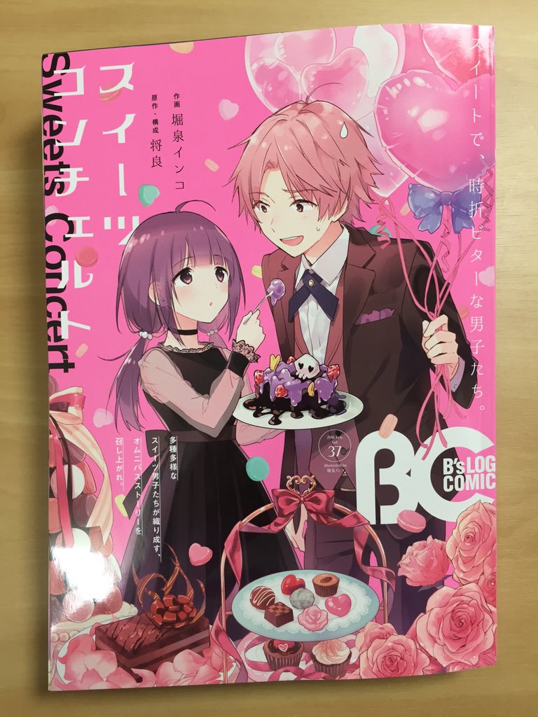 本日発売のB's-LOG COMIC2月号にて「スイーツコンチェルト-甘味男子の非日常-」第5話の前半が載ってます。原作・構成は将良先生(@masayosi224)
今月は表紙記念に1話も再掲載してます。よろしくお願いします! 