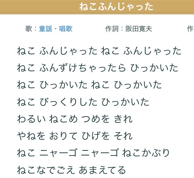 ささきさきじ 童謡 ねこふんじゃった の歌詞知らなかったんだけど 自分でねこ踏んどいて 悪い猫め 爪を切れ って責任転嫁してて 猫可愛そうすぎる T Co Tixhdp5s3g