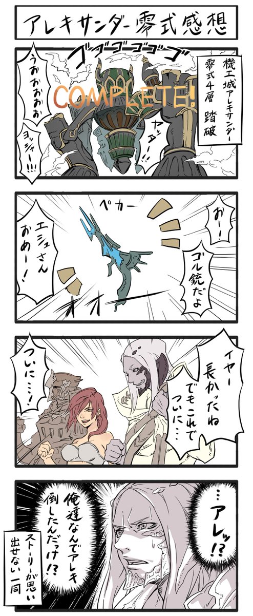 【FF14レポ漫画17】零式やってる人は皆同じようなことになってると思うんですよね!w 賛否両論だろうけども、レイドをやる身としてはバハの頃みたいにクリアして初めて見れるムビが欲しい所・・・! #FF14 #FF14レポート漫画 