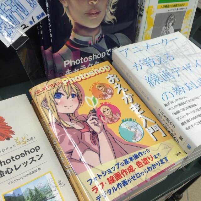書泉ブックタワー 秋葉原 営業時間 11 00 00 Auf Twitter 3f 漫画 イラスト技法書 新刊 Riresuさんの新刊 はじめてさんのｐｈｏｔｏｓｈｏｐおえかき入門 ソシム が入荷しました アニメ塗り 厚塗り 水彩塗り が ラフ作成から仕上げまで