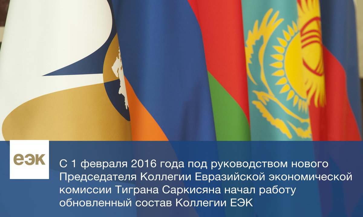Новый состав Коллегии ЕЭК приступил к работе. 
Подробности по ссылке: goo.gl/ZaV0yA

#ЕЭК #ЕАЭС