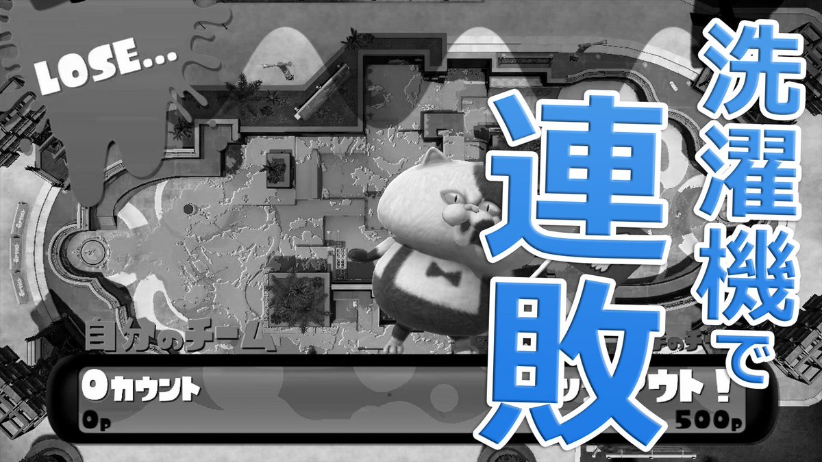 kazuch0924's tweet photo. 【本日のスプラトゥーン】PART184 洗濯機で連敗だと！？https://t.co/JxbFt8sS2y https://t.co/ZlzV0DGdxt