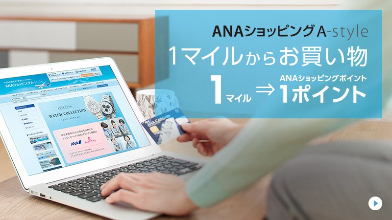 Ana旅のつぶやき 公式 1マイルも無駄にしたくない方 必見 1マイル単位で Anaショッピング A Style でのお買い物にご利用いただけるようになりました 詳細はこちら T Co L7xebahmh5 T Co Dsjgddpxge Ana旅のつぶやき 公式 1マイルも無駄にしたくない方 必見 1マイル単位で Anaショッピング A Style でのお買い物にご利用いただけるようになりました 詳細はこちら T Co L7xebahmh5 T Co Dsjgddpxge