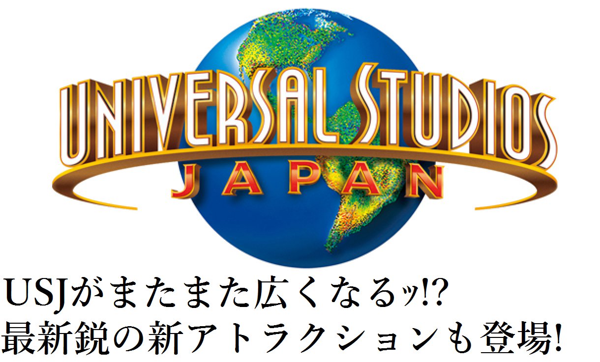 Usj情報局 L C A Studios 朗報 Usjが更に広くなる 最新鋭の新アトラクションも続々と登場予定 ｷﾀ ｯ もうこんなん公式で発表されたら 楽しみすぎるでしょｯ汗 Usj T Co Euktpuwrrb Twitter