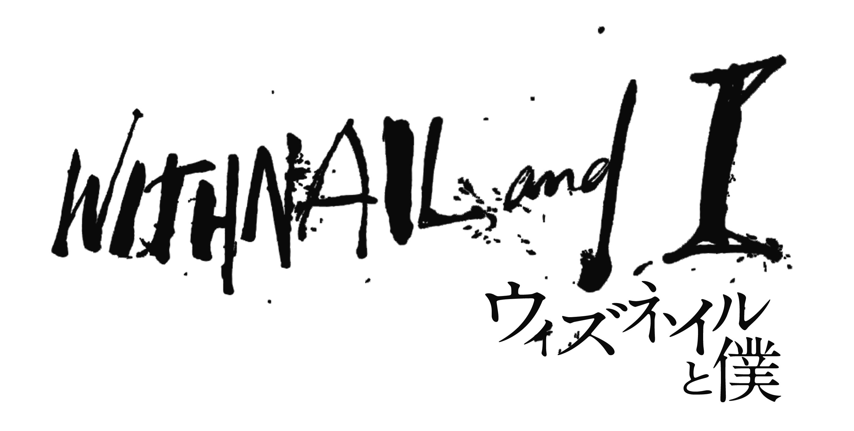 Junichi 是空 Llc ウィズネイルと僕 は日本語吹き替え版もお奨めです ウィズネイル役 リチャード E グラント 高橋広樹 僕 役 ポール マッギャン 平川大輔 Blu Ray Dvdに収録されております T Co 2srnvr5g2i Twitter