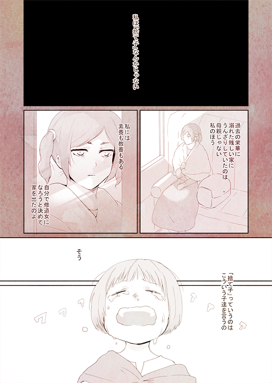 世間知らずの聖母(忘れな月夜妄想まんが) 
