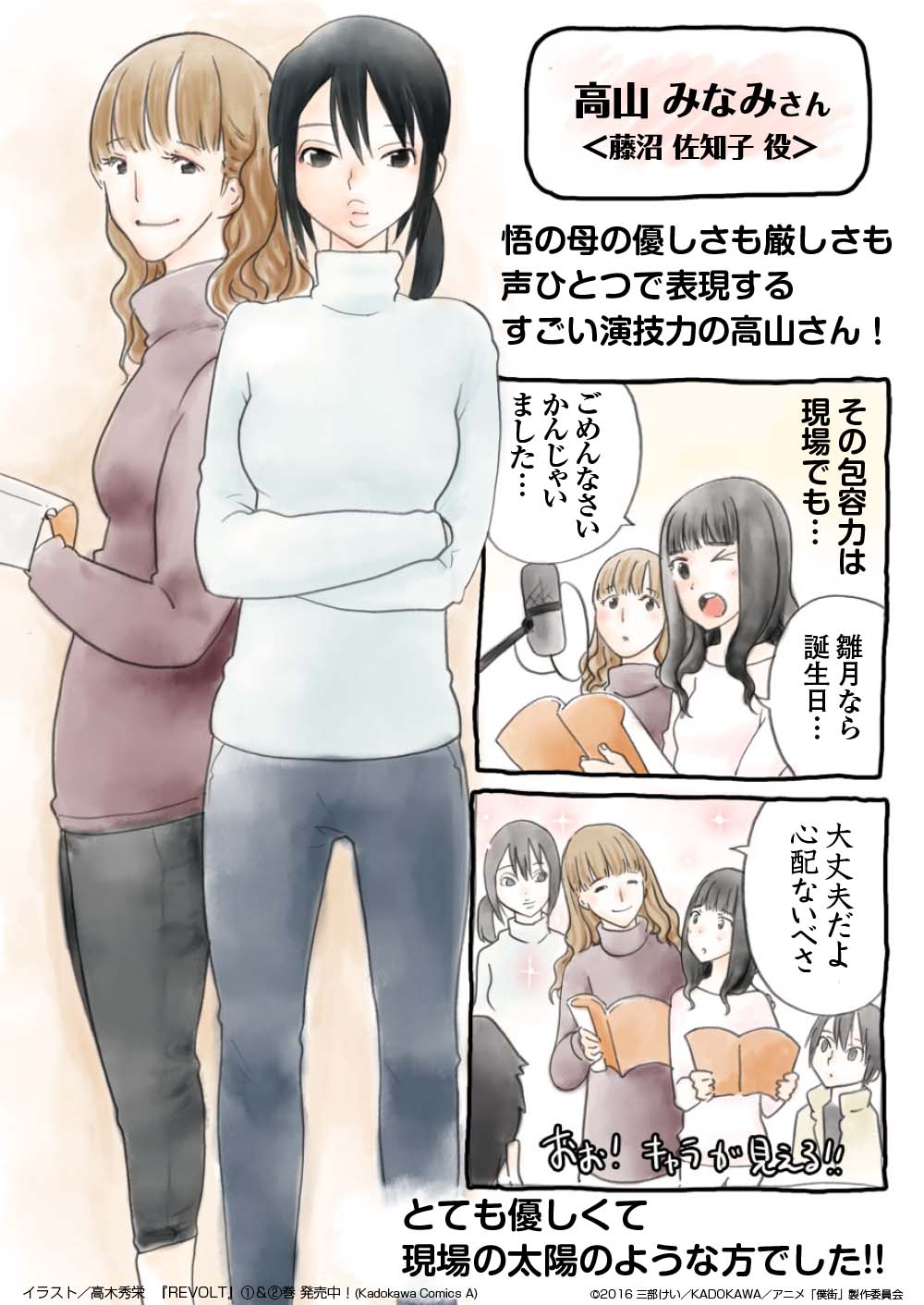 Tvアニメ 僕だけがいない街 Sur Twitter アフレコ取材マンガ第4回を公開 今回は藤沼佐知子役 高山みなみさんです これまでのマンガも公式サイトでご覧いただけます T Co Yvcfhvxzoo 僕街 T Co 7iw2elhrk7 Tvアニメ 僕だけがいない街 Sur Twitter アフレコ取材マンガ第4回を公開 今回は藤沼佐知子役 高山みなみさんです これまでのマンガも公式サイトでご覧いただけます T Co Yvcfhvxzoo 僕街 T Co 7iw2elhrk7