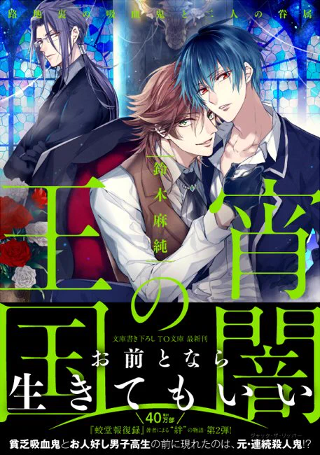 【お仕事】TO文庫「宵闇の王国」第2巻、本日2月1日発売です。1巻に引き続きイラストを担当させて頂きました。お見掛けになりましたら宜しくお願いいたしますm(__)m 