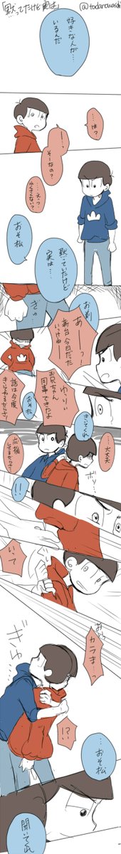 遅刻すいません…
お題「黙ってたけど実は」
長兄は臆病だったらいい。
#カラおそ版深夜のお絵描き60分一本勝負 @Mkaraoso60 