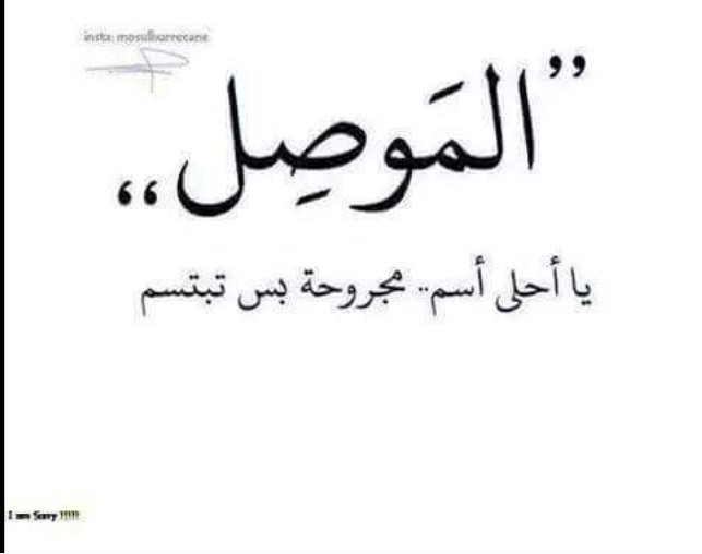 موصل الأصل وبغداد ربتني