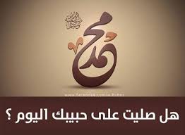 اللهم صلي وسلم على نبينا محمد وآله وصحبه وسلم