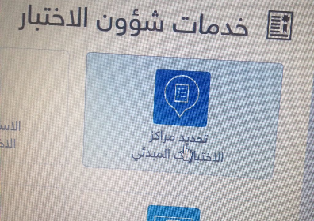 aboood5424's tweet photo. 🔴اعلان :✋🏻
.
تم تفعيل ايقونة👈تحديد مركز الاختبار👉
رابط مباشر👇
https://t.co/0XCKfgECvu
الطريقه الضغط ع المركز ثم حفظ👇 https://t.co/LEnfXa1m9x