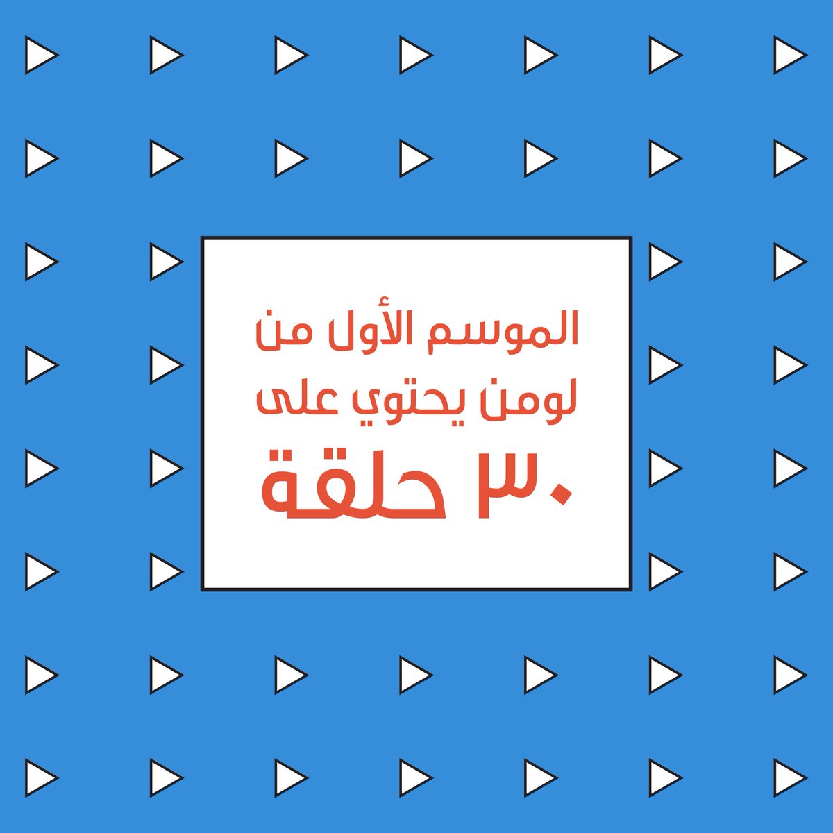 Lumen_show's tweet photo. موسم #لومن الأول سيكون مكون من ٣٠ حلقة. تابعونا ولا تنسوا الاشتراك في قناة اليوتيوب لمتابعة الجديد! https://t.co/G3M8Hz7gUT
