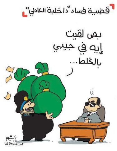 كاريكاتير قضية «فساد داخلية العادلي» 