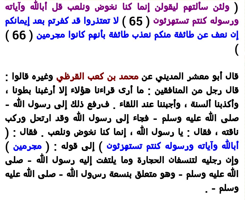 ايمانكم تعتذروا تستهزئون كفرتم لا قل كنتم واياته بعد قد ابالله قوله تعالى: