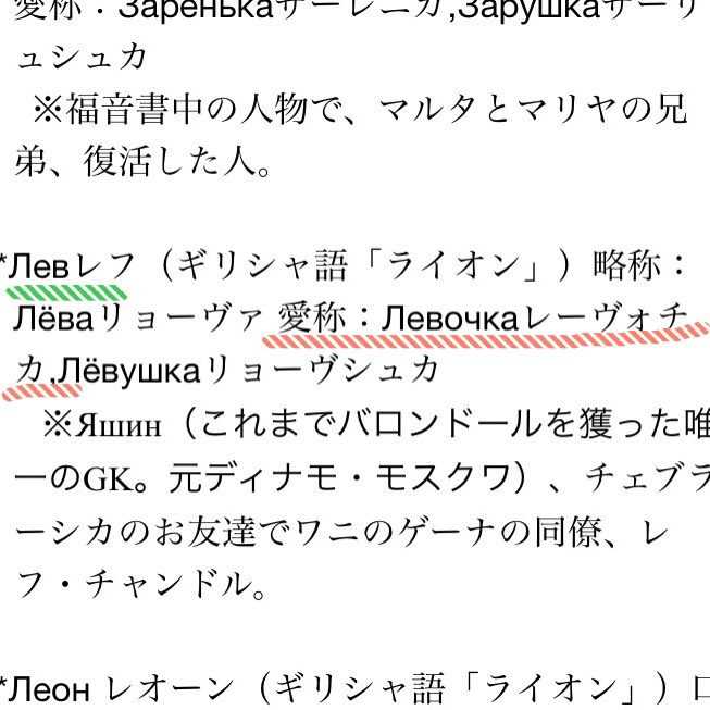 弥勒氏 転職活動 Auf Twitter リエーフくんの愛称がレーヴォチカなのが気になる方へ ロシア語でライオンはリエーフ リエーフの綴りは緑線 レフ となり同じ綴りでライオン ギリシャ語に直したのち 愛称がレーヴォチカとなるそうです T Co Shtnkvb5vi
