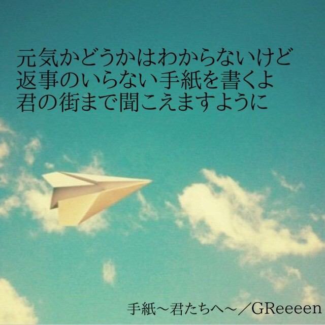 Greeeen歌詞bot Pa Twitter 元気かどうかはわからないけど 返事のいらない手紙を書くよ 君の街まで聞こえますように Greeeen 手紙 君たちへ T Co E52mxikixc Greeeen歌詞bot Pa Twitter 元気かどうかはわからないけど 返事のいらない手紙を書くよ 君の街まで聞こえますように Greeeen 手紙 君たちへ T Co E52mxikixc