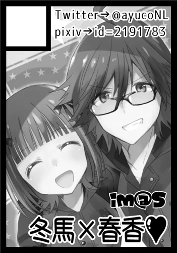 C90申し込みました!今までサクカ「あまあまコンビ」って書いてたんですが「冬馬×春香」って甘美な響きなので今回はそっちにしました♥。うちのあまあまちゃんコンビというよりがっつりNLだしwがんばるぞ～～がんばるぞ～～✍( ◠‿◠ ) 