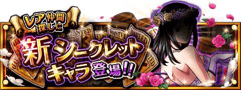 シークレットキャラ情報！
★2/1(12:00)～2/16(11:59)期間限定★
新しいシークレットキャラが登場！
wpp.jp/optw/　#トレクル