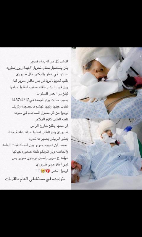 aa6374483291's tweet photo. غيداء بنت مطرود عمرها ٨ سنوات
تعرضت لحادث وبحاجه لتحويل للرياض
أعتبرها بنتك أو أختك
ساعدوها لو برتويت
#زد_رصيدك80 https://t.co/4s4wHhCaXb