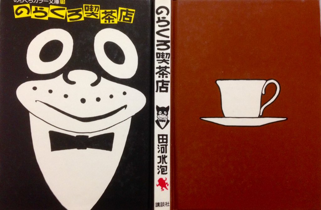 文庫版「のらくろ喫茶店」の表紙。戦争漫画として知られているのらくろですが除隊後、戦友の助けを借りながら喫茶店を開店し所帯を持つという、たいへん幸福なエンディングを迎える。 