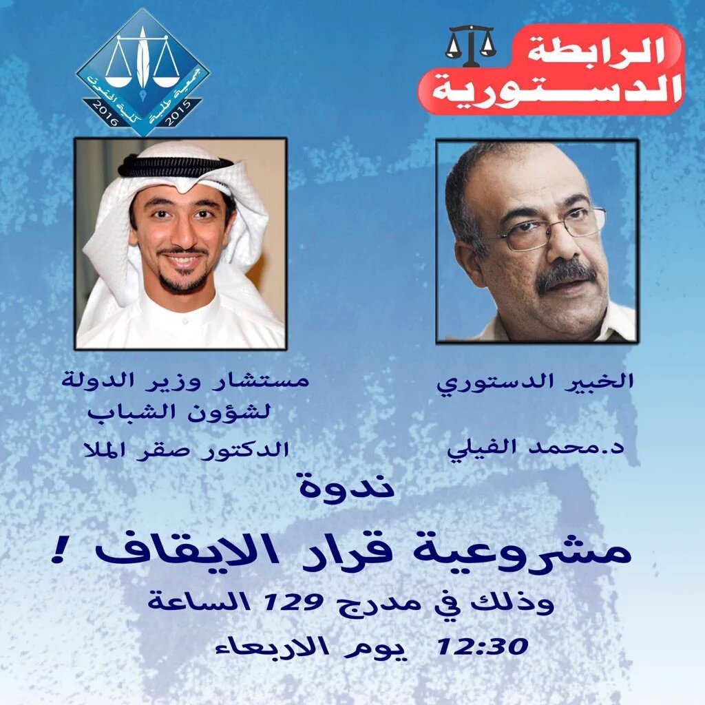 Abdulllah_1987's tweet photo. تقيم الرابطة الدستورية ندوة  بعنوان مشروعية قرار إلايقاف يوم الأربعاء الساعة 12:30  في مدرج 129 https://t.co/NLhx2WMeOx